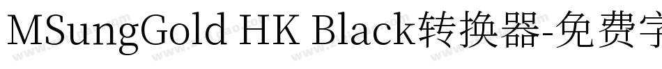 MSungGold HK Black转换器字体转换